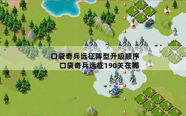 口袋奇兵远征阵型升级顺序 口袋奇兵远征190关在哪